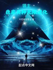 我家领主太稳健了