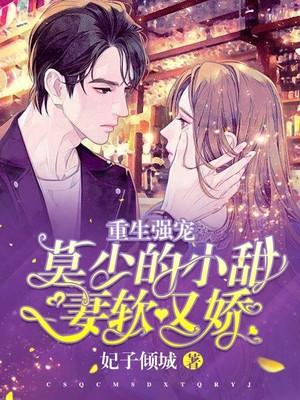 重生宠婚莫少撩妻无度