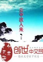 云中人讲的什么