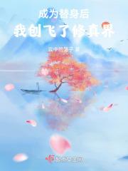 我成替身了是什么意思