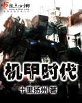 重生机甲时代