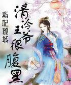 毒妃倾城腹黑王爷靠边站