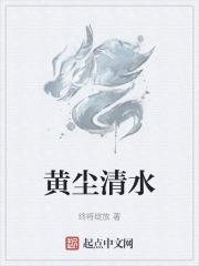 黄尘清水典故
