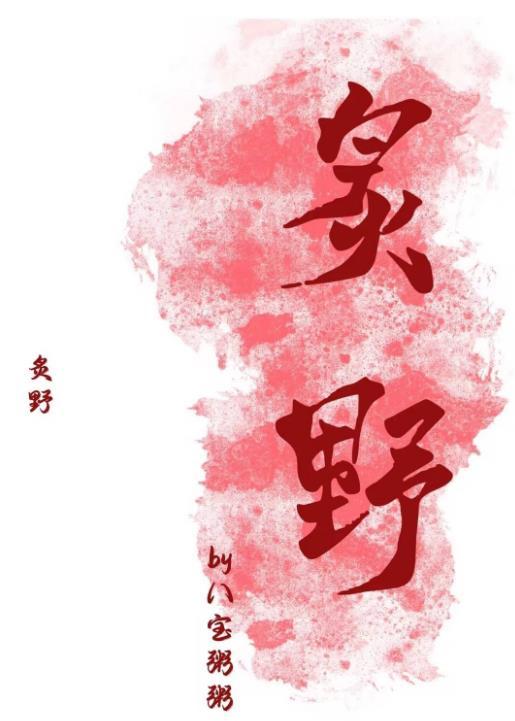 炙野讲的什么内容