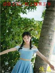 法医王妃晚上见