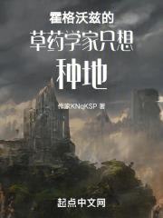 霍格沃茨的哪一任校长曾是著名的草药学家