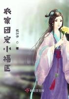 农家团宠小福妻完整版