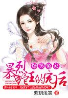 暴戾蛇王王妃生个蛋