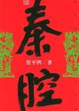 秦腔的发源地是哪里