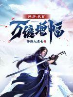 网游我有万倍增幅大结局