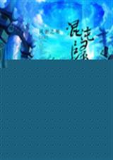 混沌归元剑免费阅读