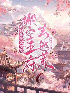 搬空王府去逃荒 笔趣阁