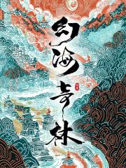 幻海奇情详细剧情