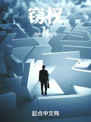 窃权罔利怎么读