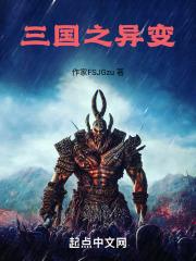 三国之异能系统