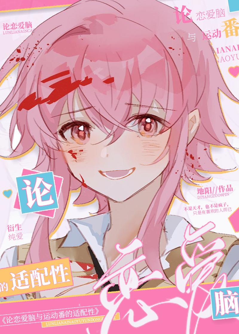 论恋爱脑与运动漫的适配性作者