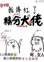 穿越后我捧红了十八个大佬