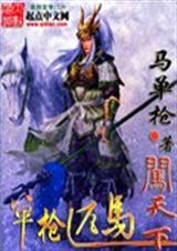 单枪匹马闯天下歌词