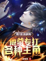 专打各种主角
