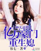 99亿宠婚
