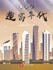 重生之富商巨贾免费阅读