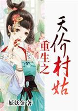 重生之天价村姑txt