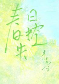 春日失格免费阅读防盗