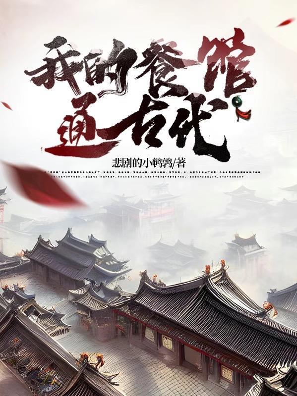 我的餐馆通古代我的餐馆通古代小说免费阅读全文