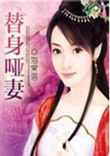 代嫁新娘替身哑妻全文免费阅读