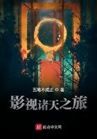影视诸天之旅 五笔不成正