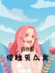 四合院开局傻柱就变了