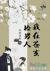 我在苍玄捡男人(女扮男装NPH)最新章节_