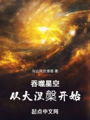 吞噬星空从大涅槃开始 与山风饮清酒