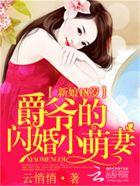 爵爷的闪婚小萌妻
