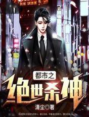 都市之绝世杀神清尘顶点
