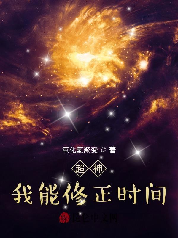 我能超越去修真