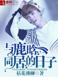 和鹿晗演过什么电视