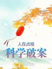 人在贞观科学破案笔趣阁