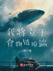 我将立于食物链顶端百度百科