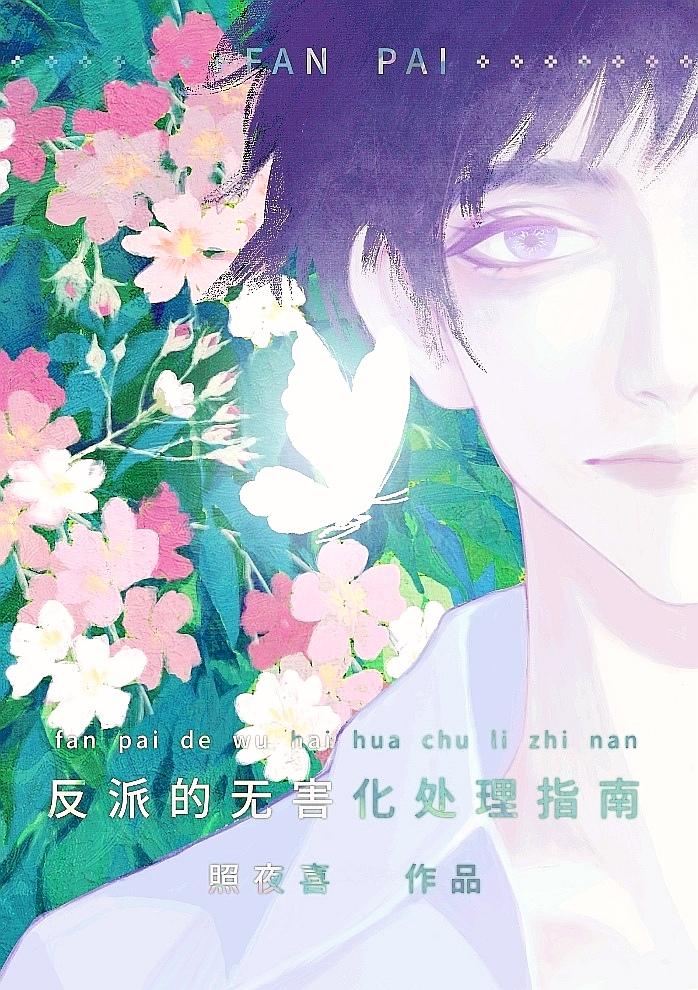 这个反派也可以不当主攻还是主受