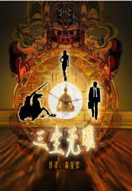 三生无数什么意思