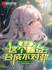 东京这个系统不对劲