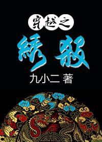 穿越绣花养家的