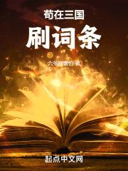 苟在三国刷词条123读