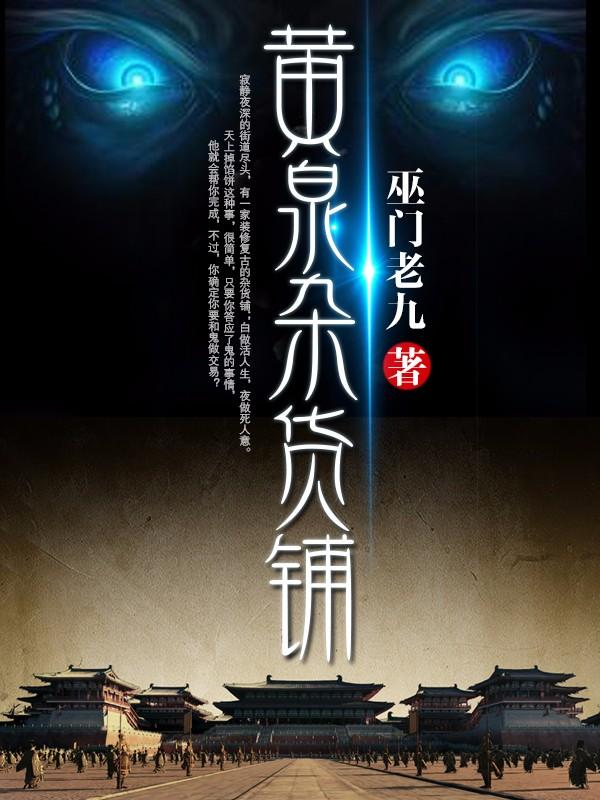 黄泉杂货铺什么时候写的