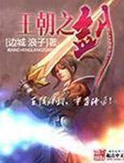 王朝之剑有声书