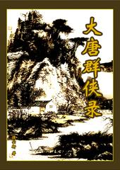 大唐群侠志在哪看