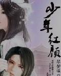 少年红的图片