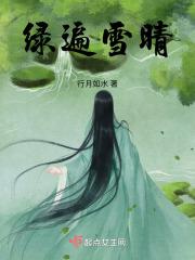 绿雪晴不散风雨