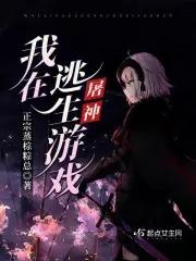 我在逃生游戏屠神txt百度